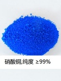 硝酸铜，纯度≥99%
